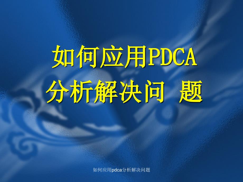 如何应用pdca分析解决问题课件_第1页