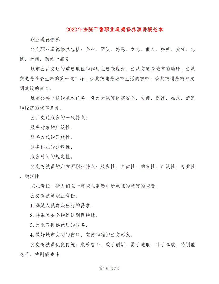 2022年法院干警职业道德修养演讲稿范本_第1页