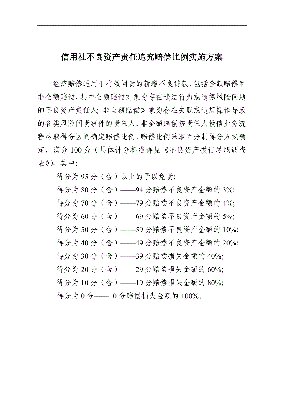 信用社不良资产责任追究赔偿比例实施方案_第1页