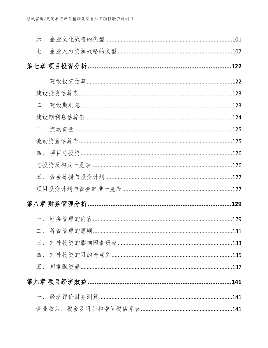 武定县农产品精细化综合加工项目融资计划书参考模板_第4页