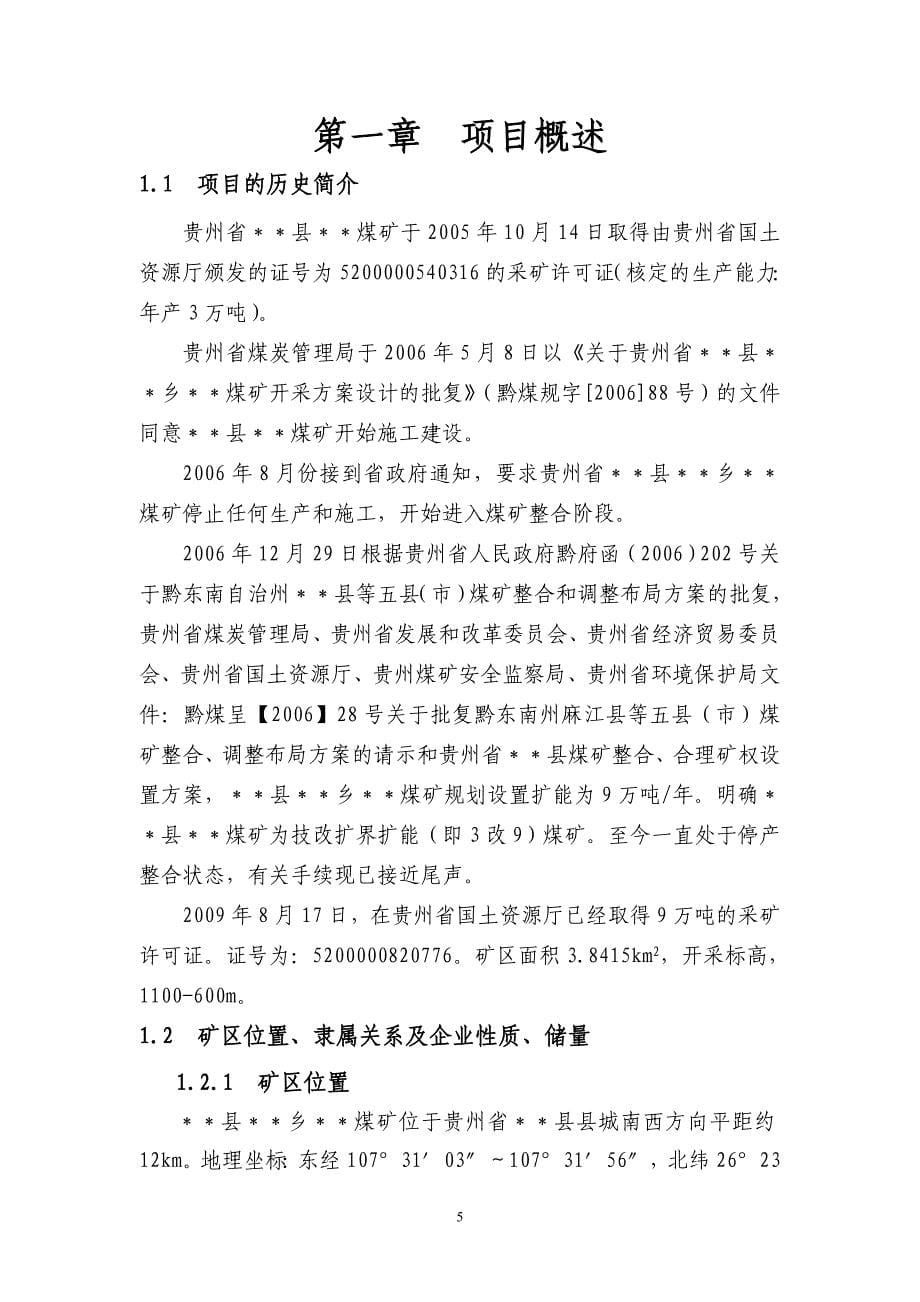 某煤矿年产3万吨煤可行性研究报告书.doc_第5页