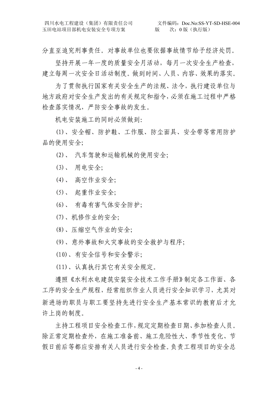 水电站项目机电安装安全专项方案_第4页