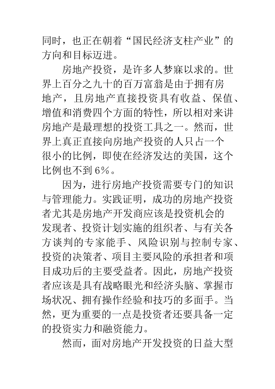 房地产开发经营与管理【房地产开发经营与管理(1)】.docx_第3页