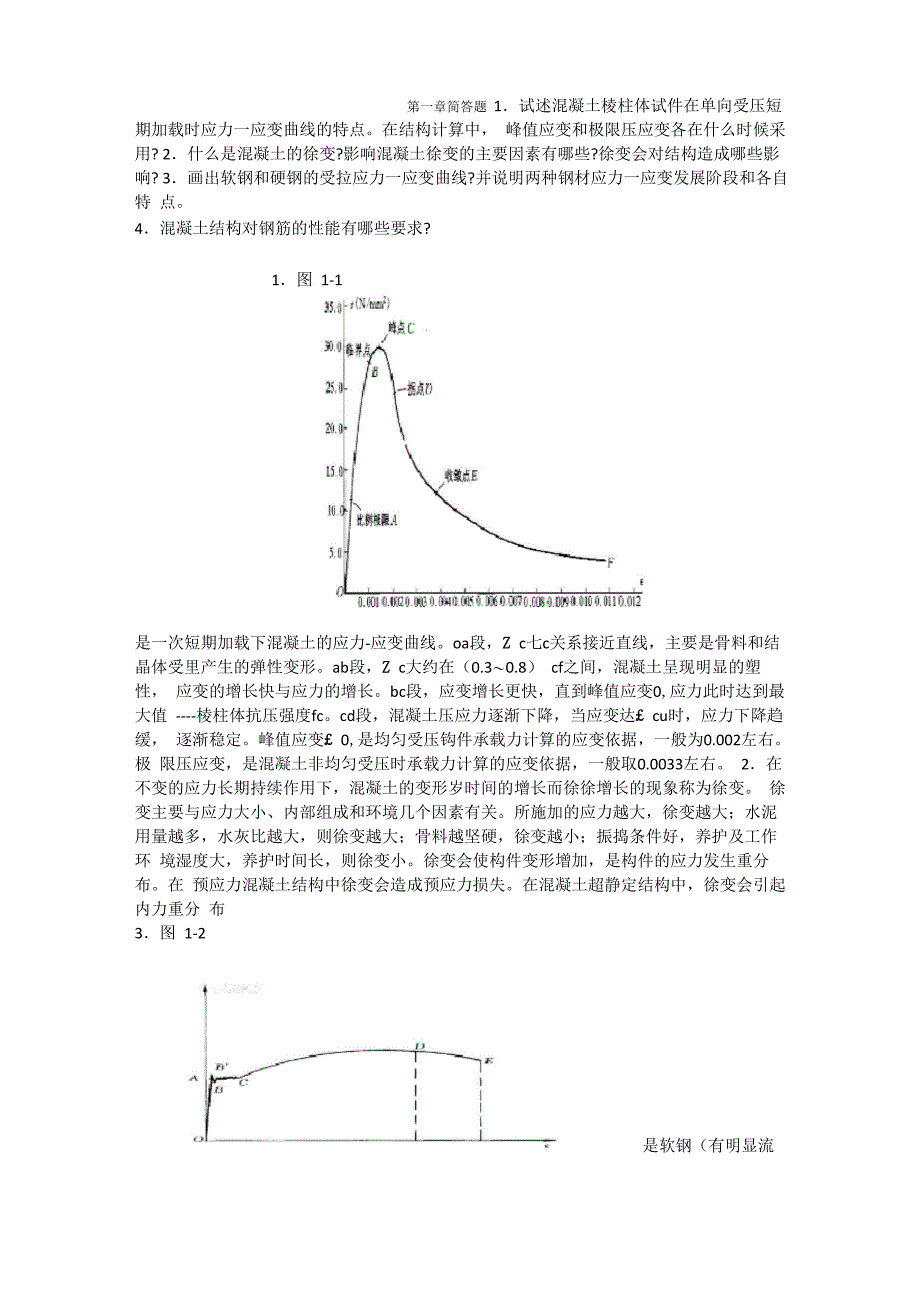 混凝土简答题上_第1页