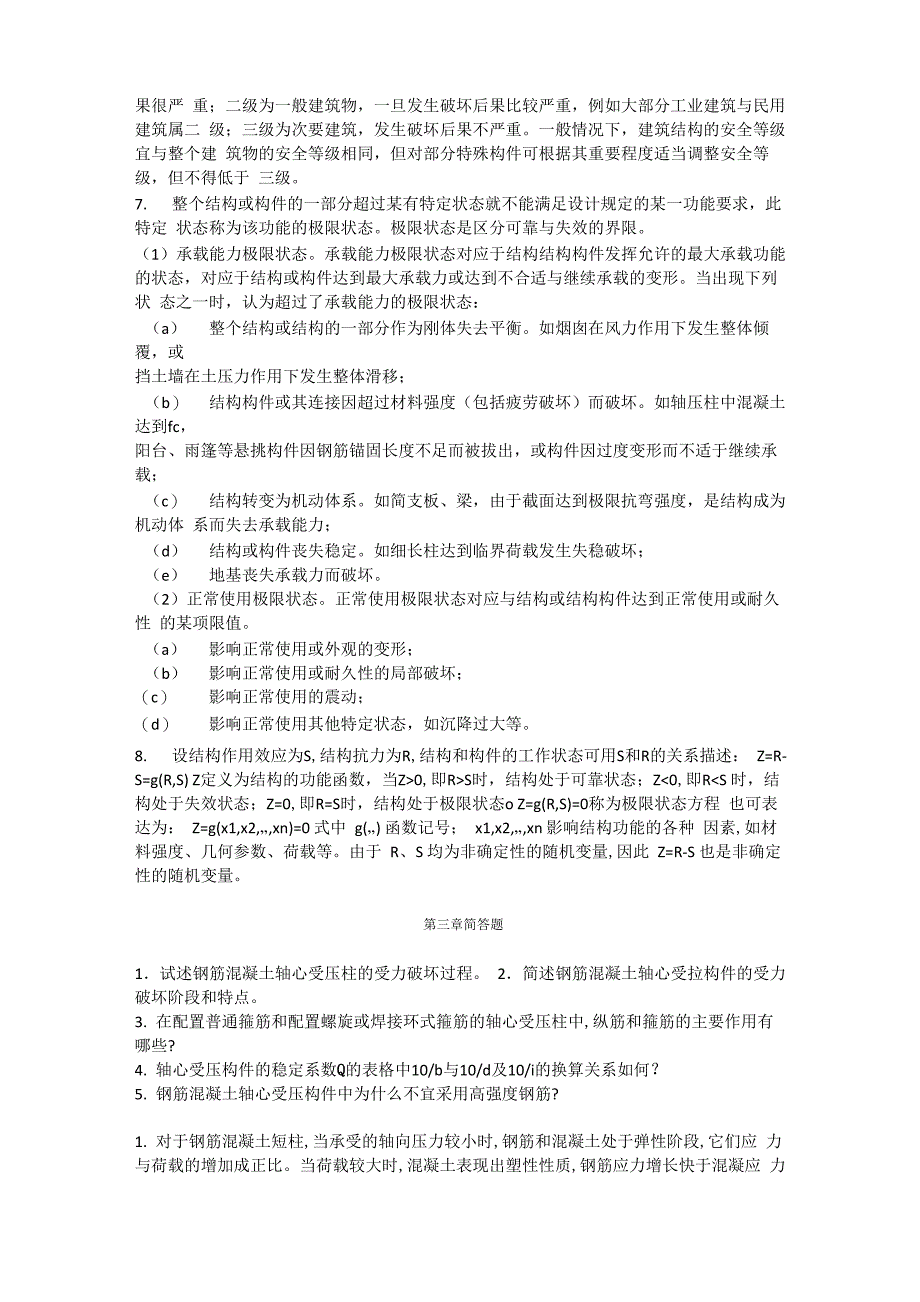 混凝土简答题上_第4页