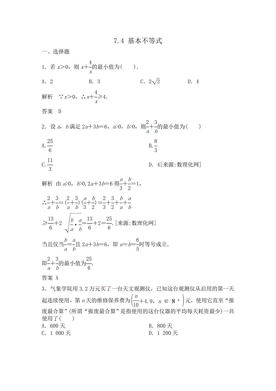 高三数学一轮复习课时检测7.4基本不等式含解析_第1页