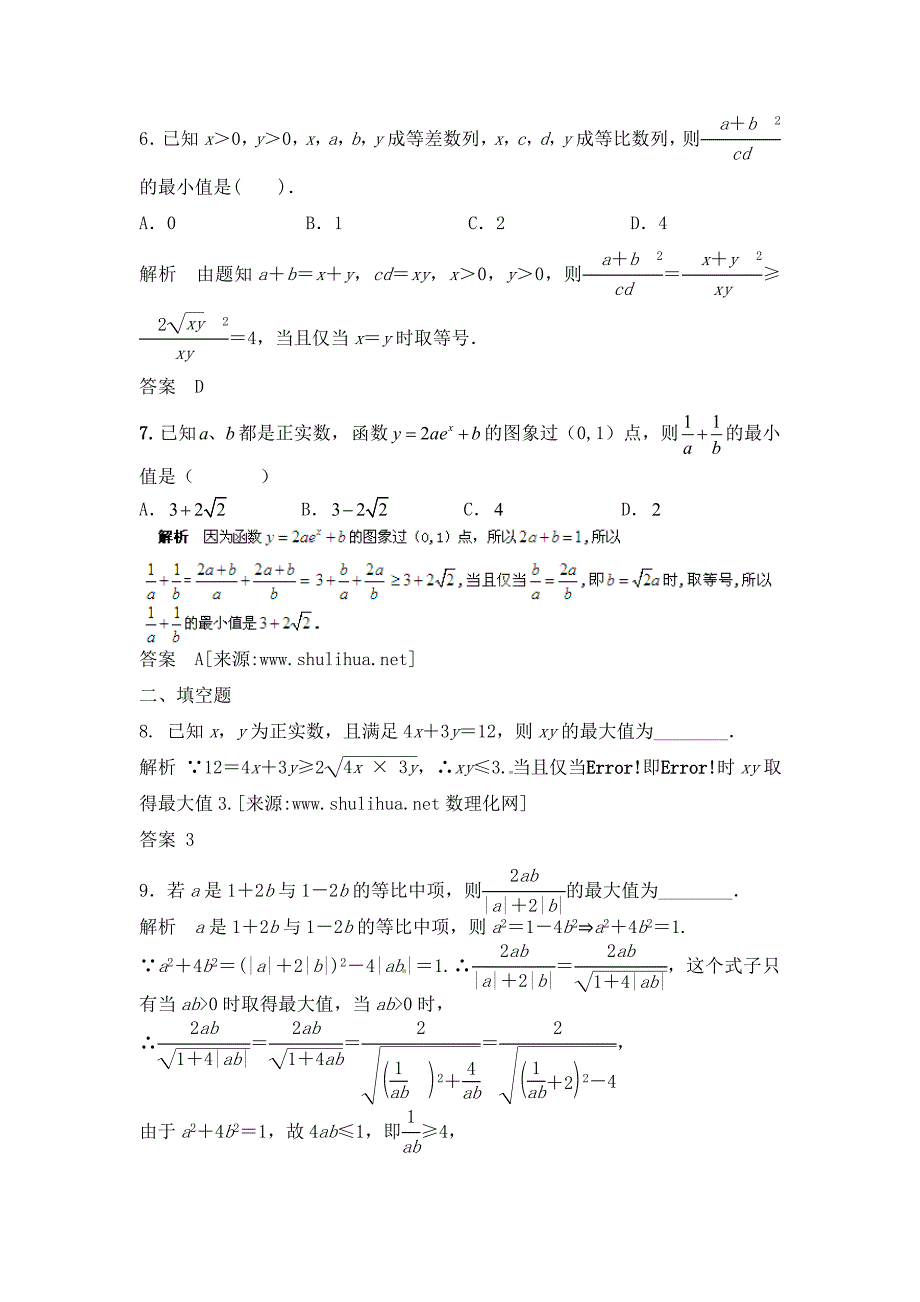 高三数学一轮复习课时检测7.4基本不等式含解析_第3页