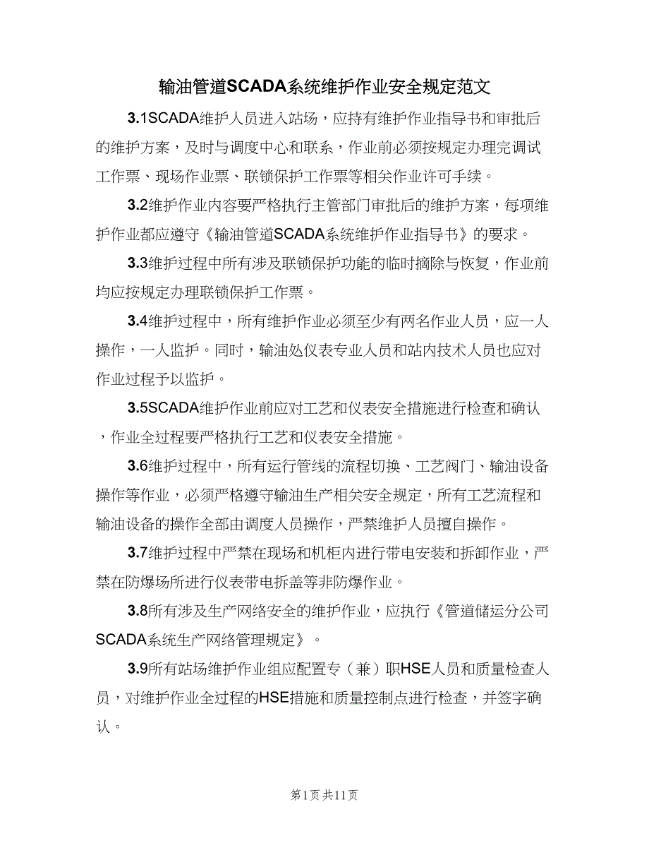 输油管道SCADA系统维护作业安全规定范文（3篇）.doc_第1页