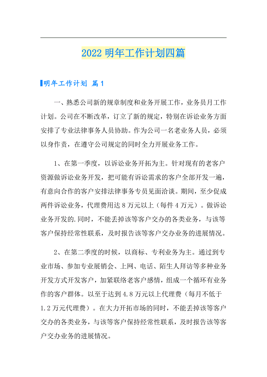 2022明年工作计划四篇【整合汇编】_第1页