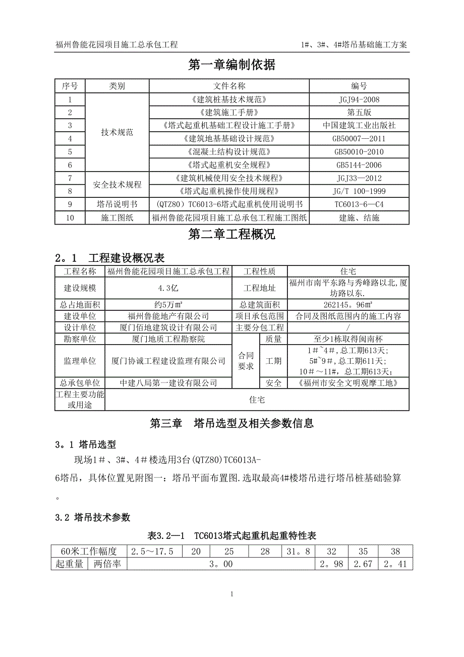 塔吊基础施工方案46979(DOC 22页)_第2页