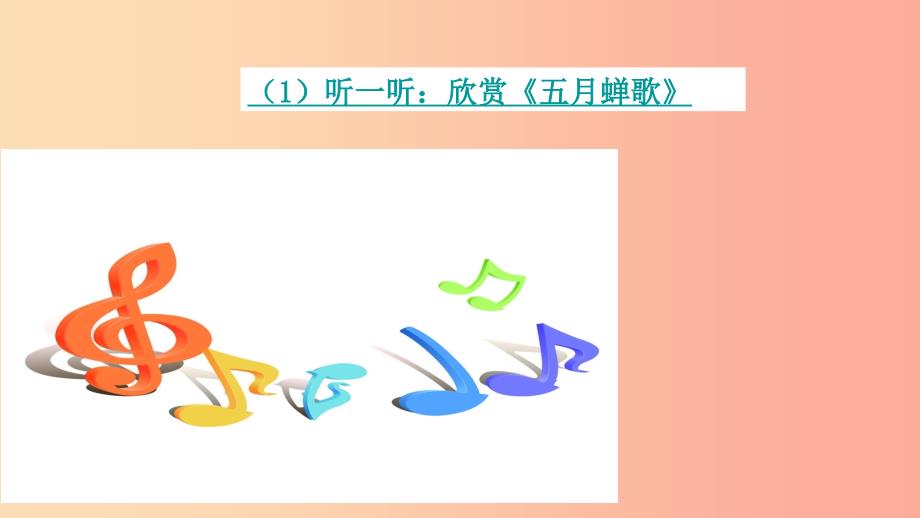 八年级音乐上册 第2单元《五月蝉歌》课件3 花城版.ppt_第4页