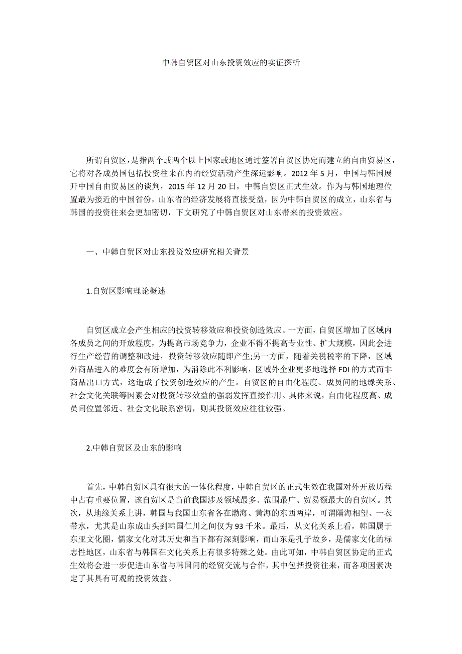 中韩自贸区对山东投资效应的实证探析_第1页