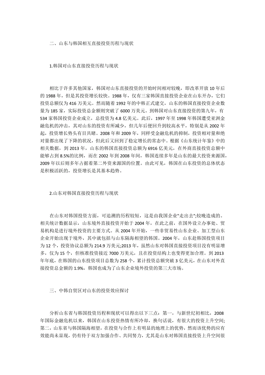 中韩自贸区对山东投资效应的实证探析_第2页