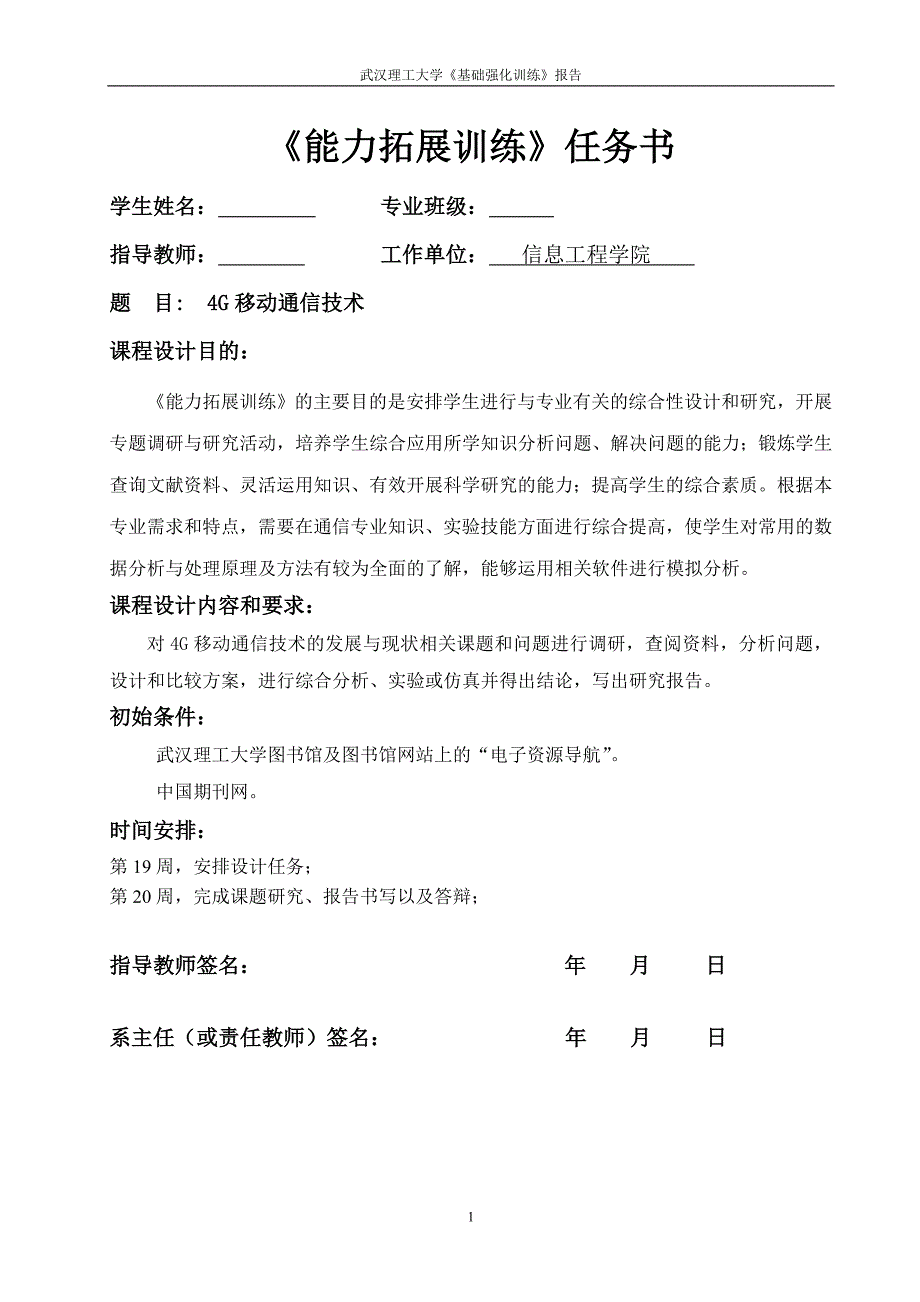 《能力拓展训练》课程设计报告4G移动通信技术_第1页