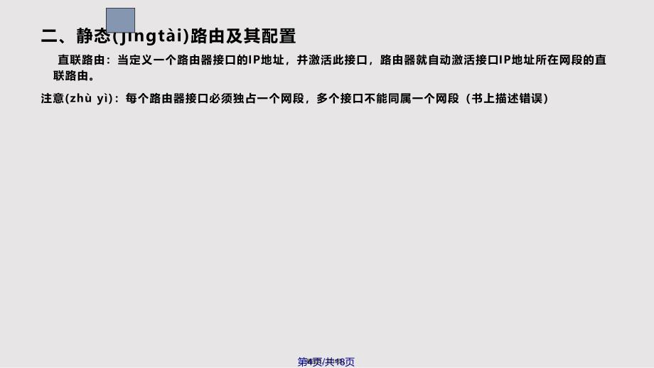 CISCO静态路由与默认路由配置实用实用教案_第4页