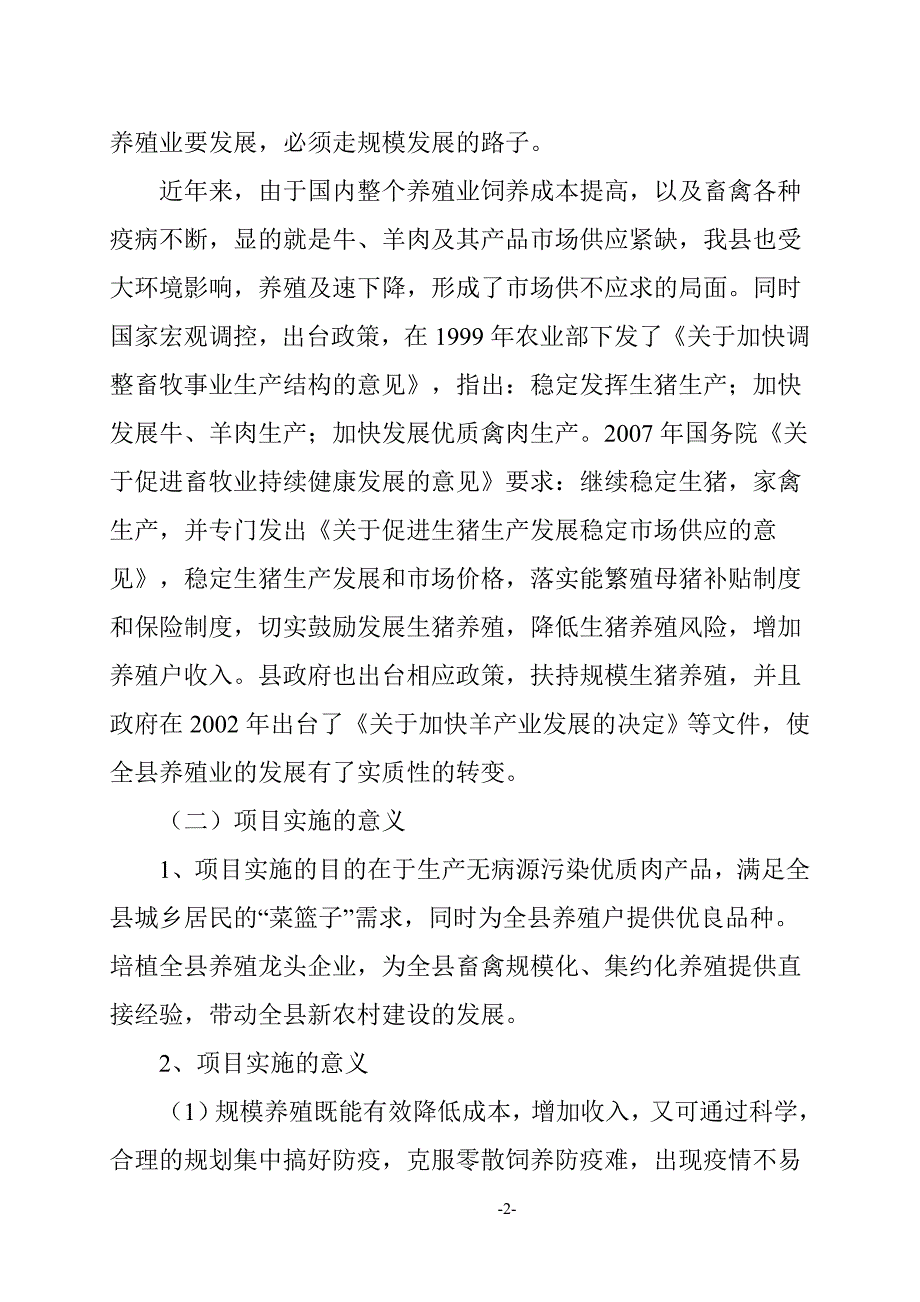 生态养殖公司建设项目可行性论证报告(生猪、白绒山羊、散养鸡).doc_第2页