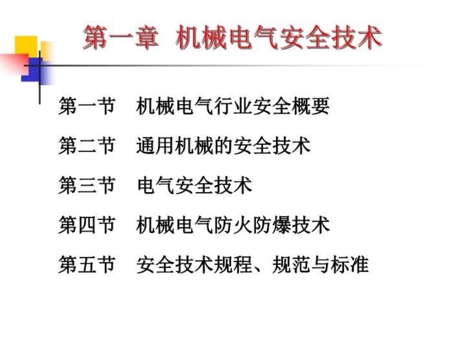 最新安全技术职教处讲课PPT课件_第3页