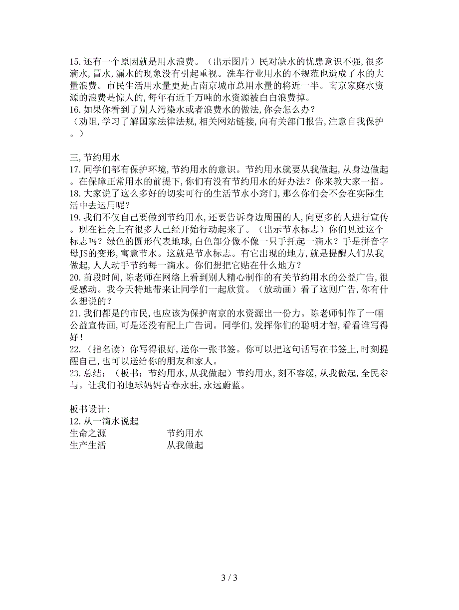 最新苏教版品社四上《从一滴水说起》教学设计.doc_第3页