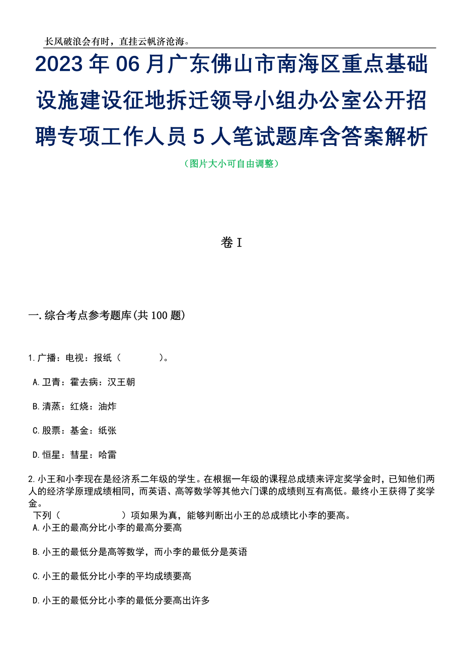 2023年06月广东佛山市南海区重点基础设施建设征地拆迁领导小组办公室公开招聘专项工作人员5人笔试题库含答案详解析_第1页