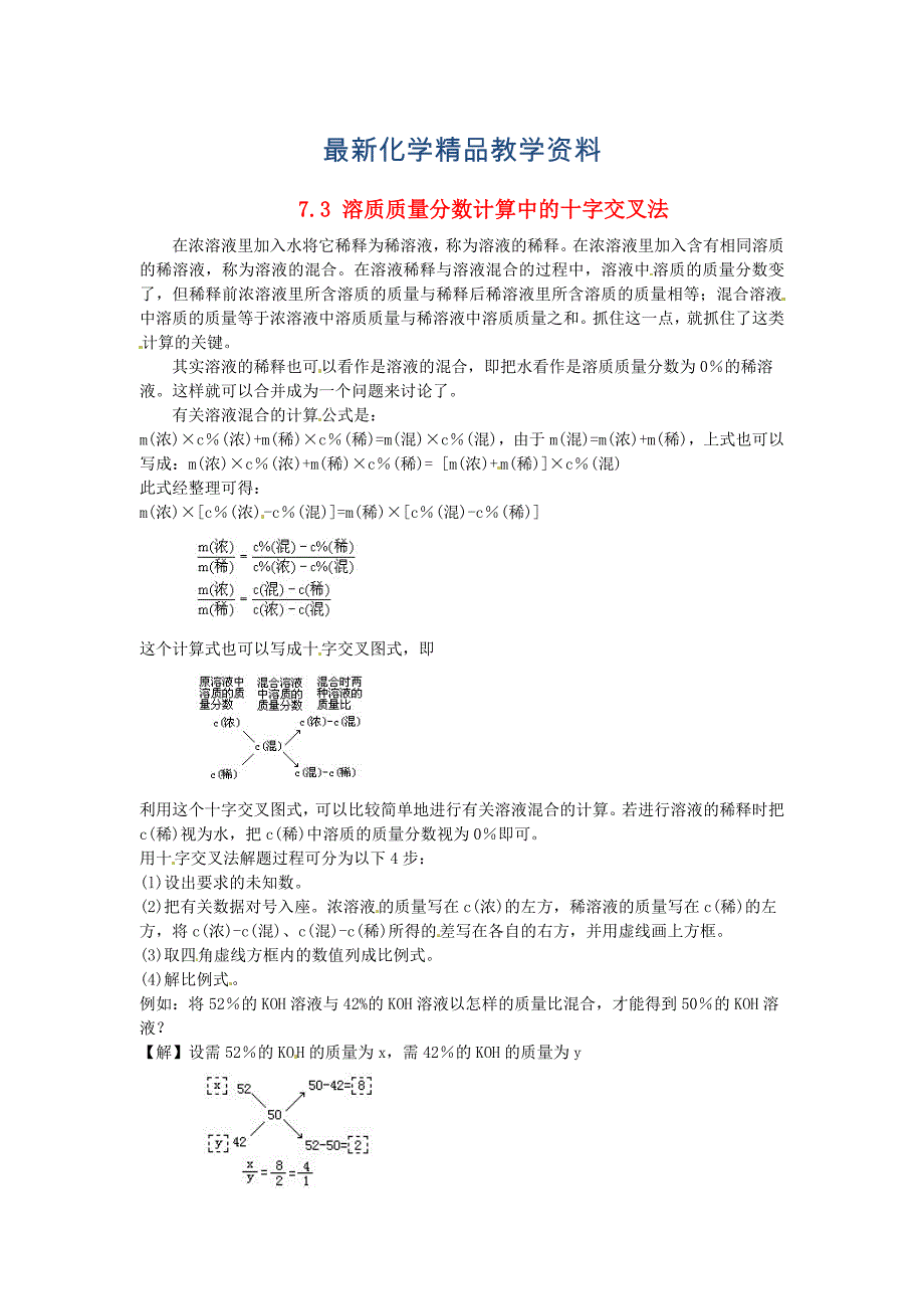 最新【粤教版】九年级化学下册：7.3溶质质量分数计算中的十字交叉法教学素材_第1页