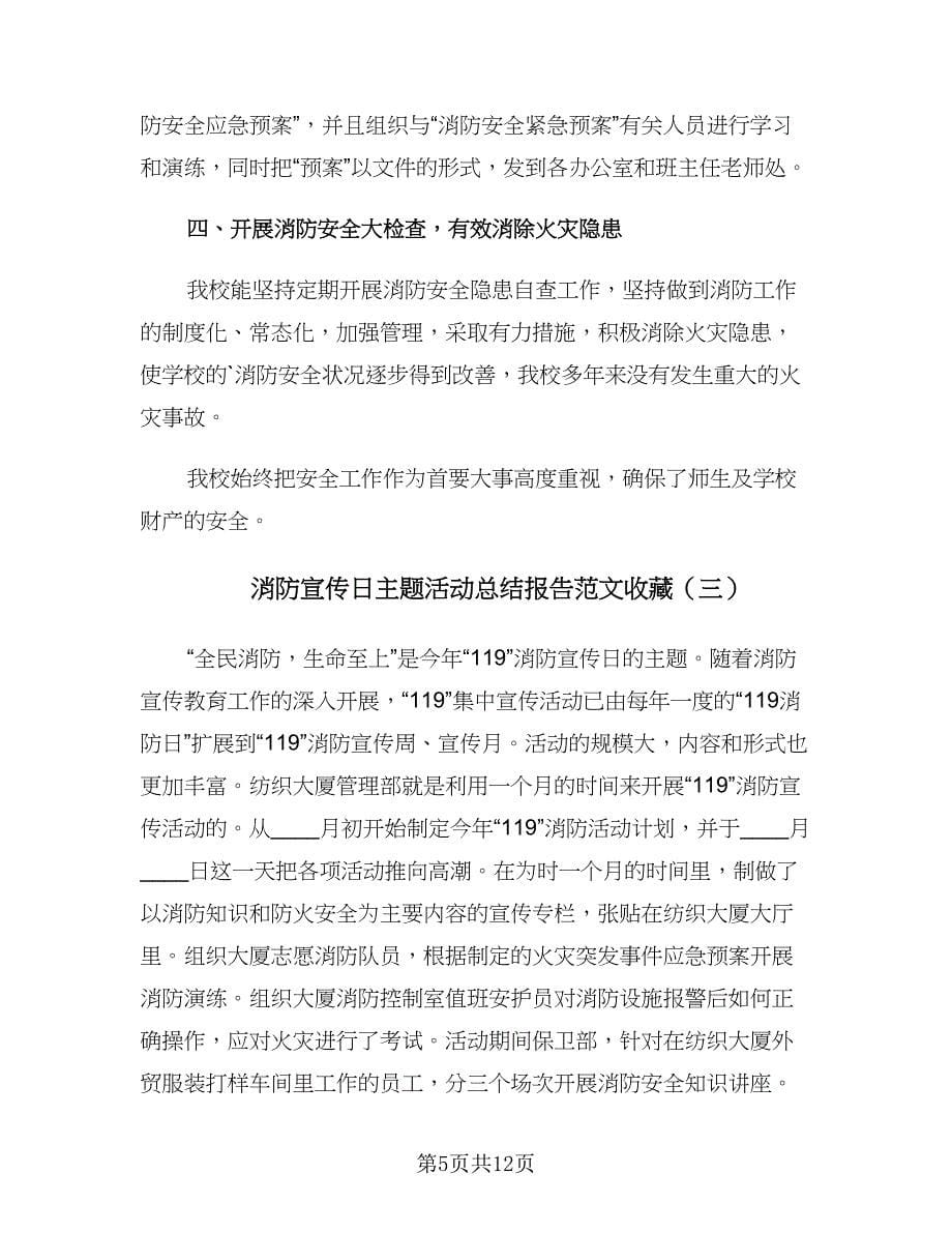 消防宣传日主题活动总结报告范文收藏（六篇）.doc_第5页