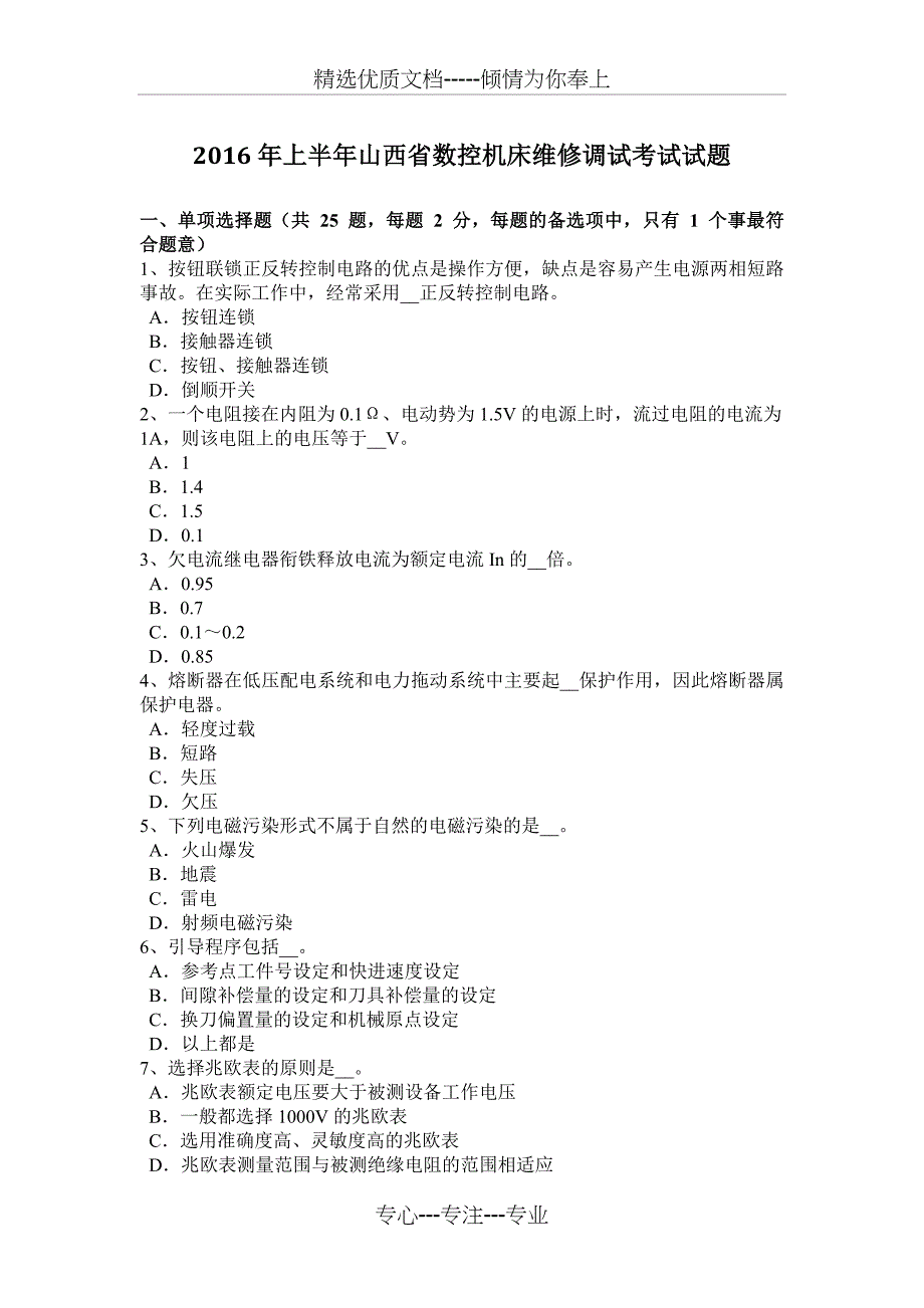 2016年上半年山西省数控机床维修调试考试试题_第1页