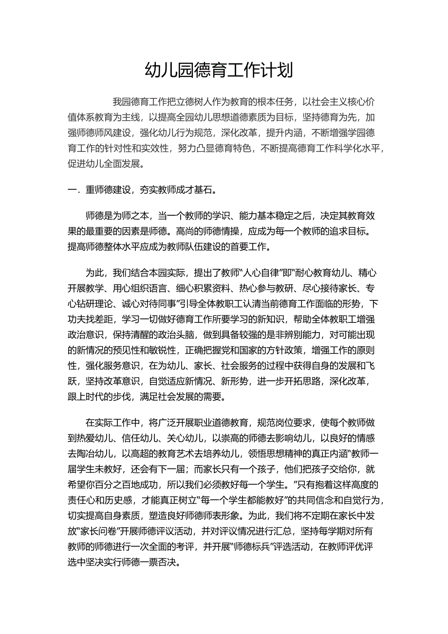 幼儿园德育工作计划.docx_第1页