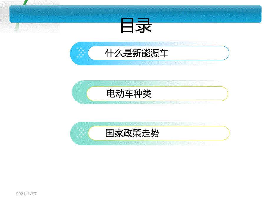 新能源汽车课件_第1页