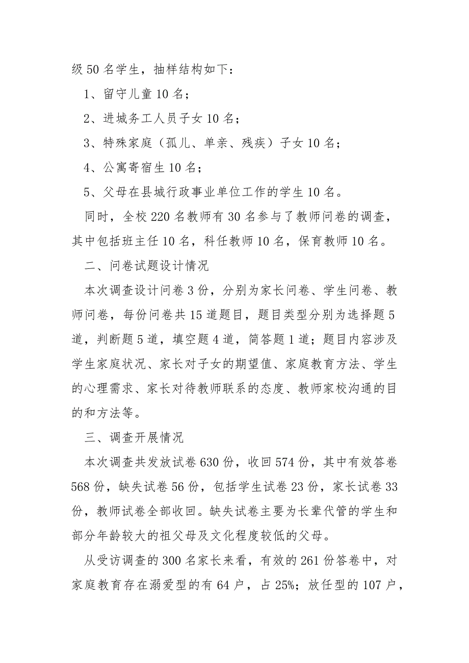 小学学生家庭教育状况调查报告_1_第2页