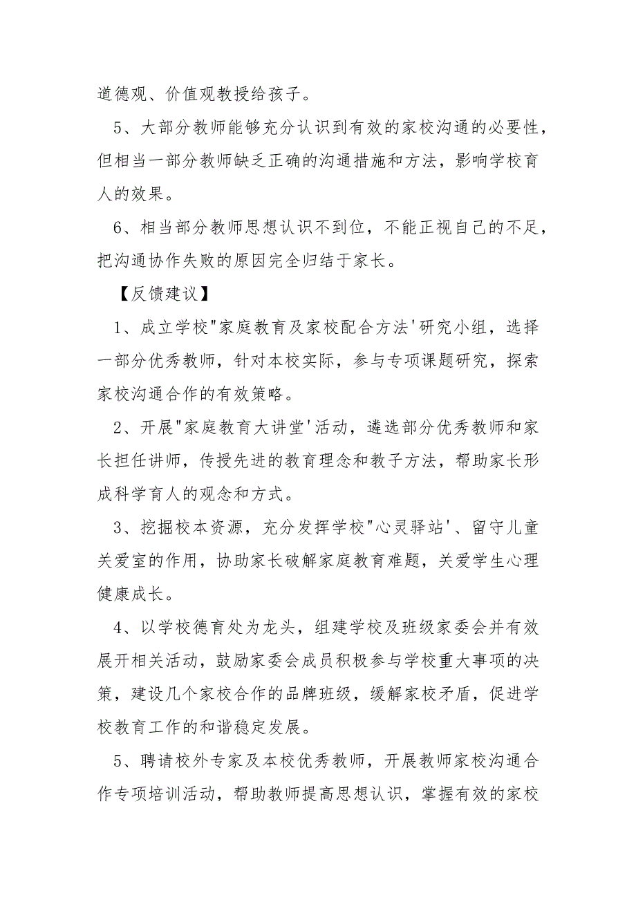 小学学生家庭教育状况调查报告_1_第4页