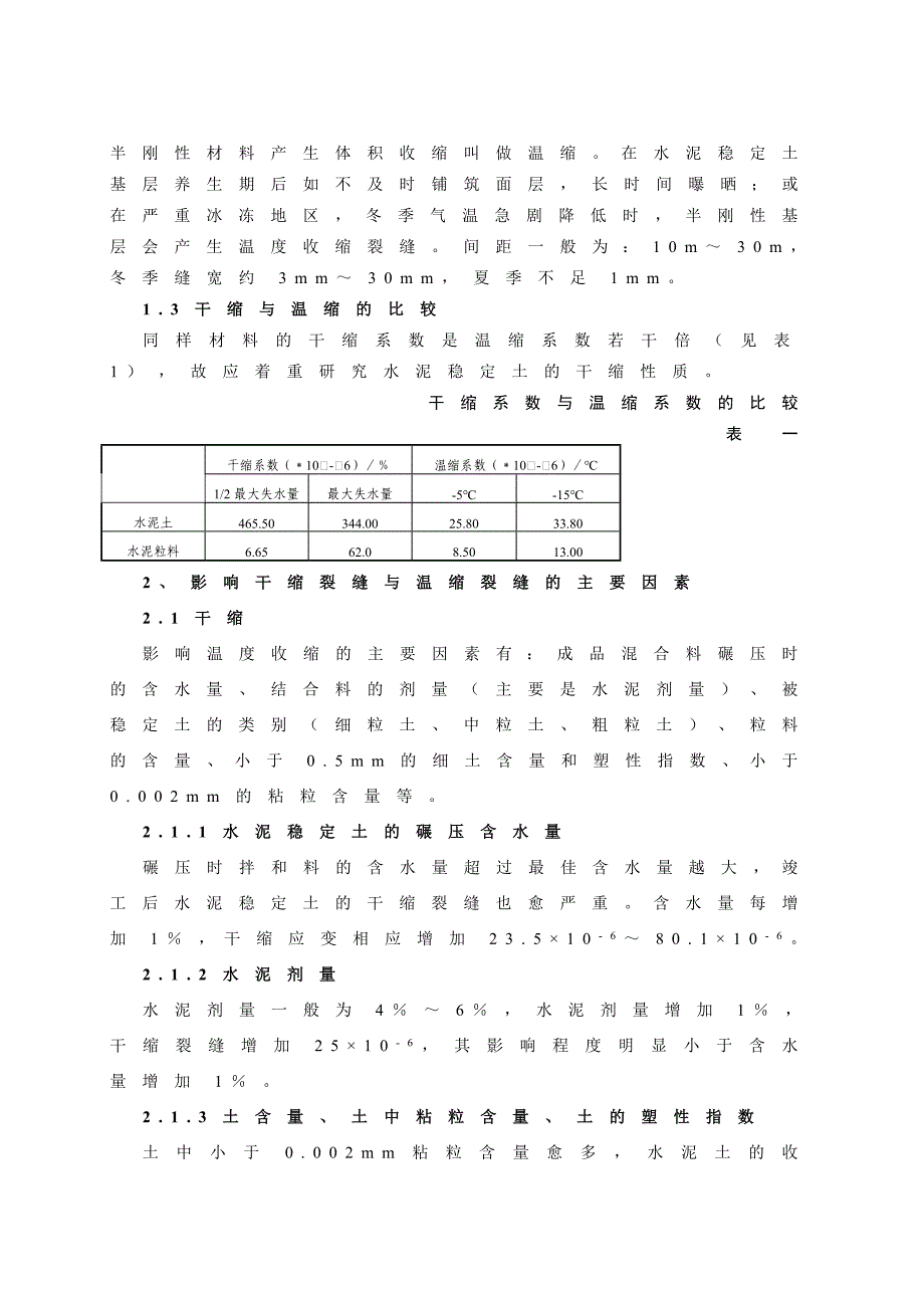 r施工中减少水泥稳定土收缩裂缝的措施_第2页