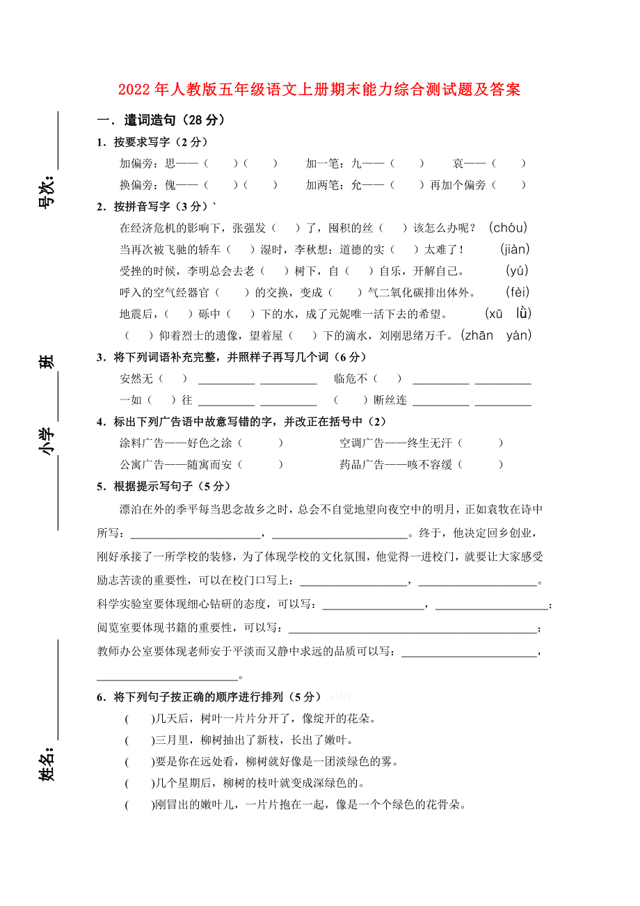 2022年人教版五年级语文上册期末能力综合测试题及答案_第1页