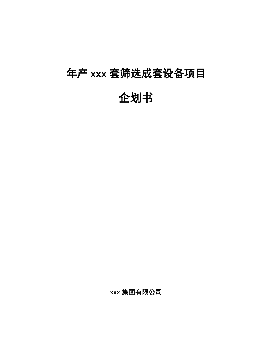 年产xxx套筛选成套设备项目企划书_第1页