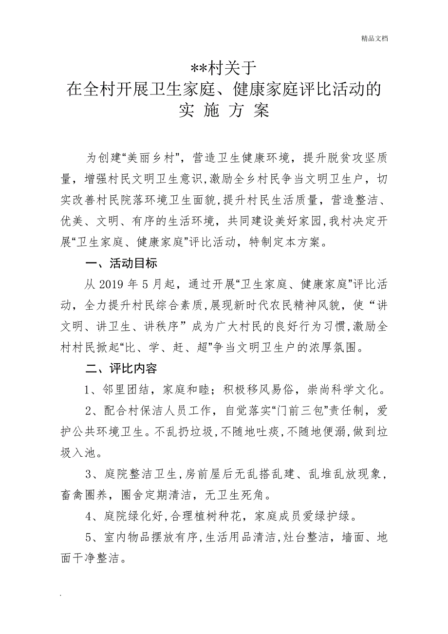 “卫生家庭、健康家庭”评比活动方案21328_第1页