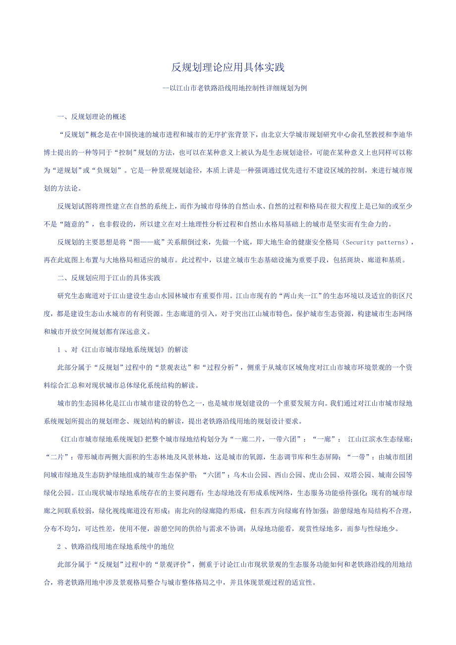反规划理论应用具体实践_第1页