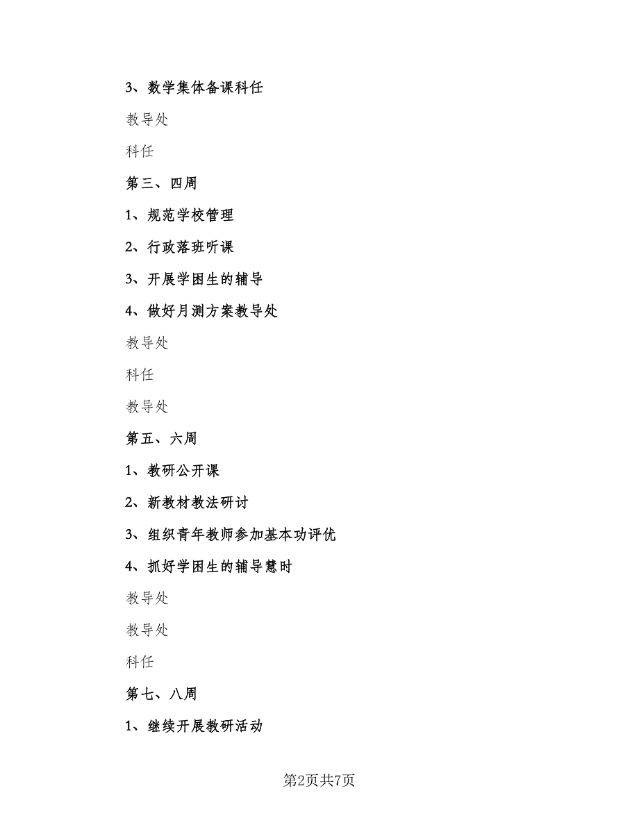 2023小学数学个人教学工作计划样本（2篇）.doc_第2页