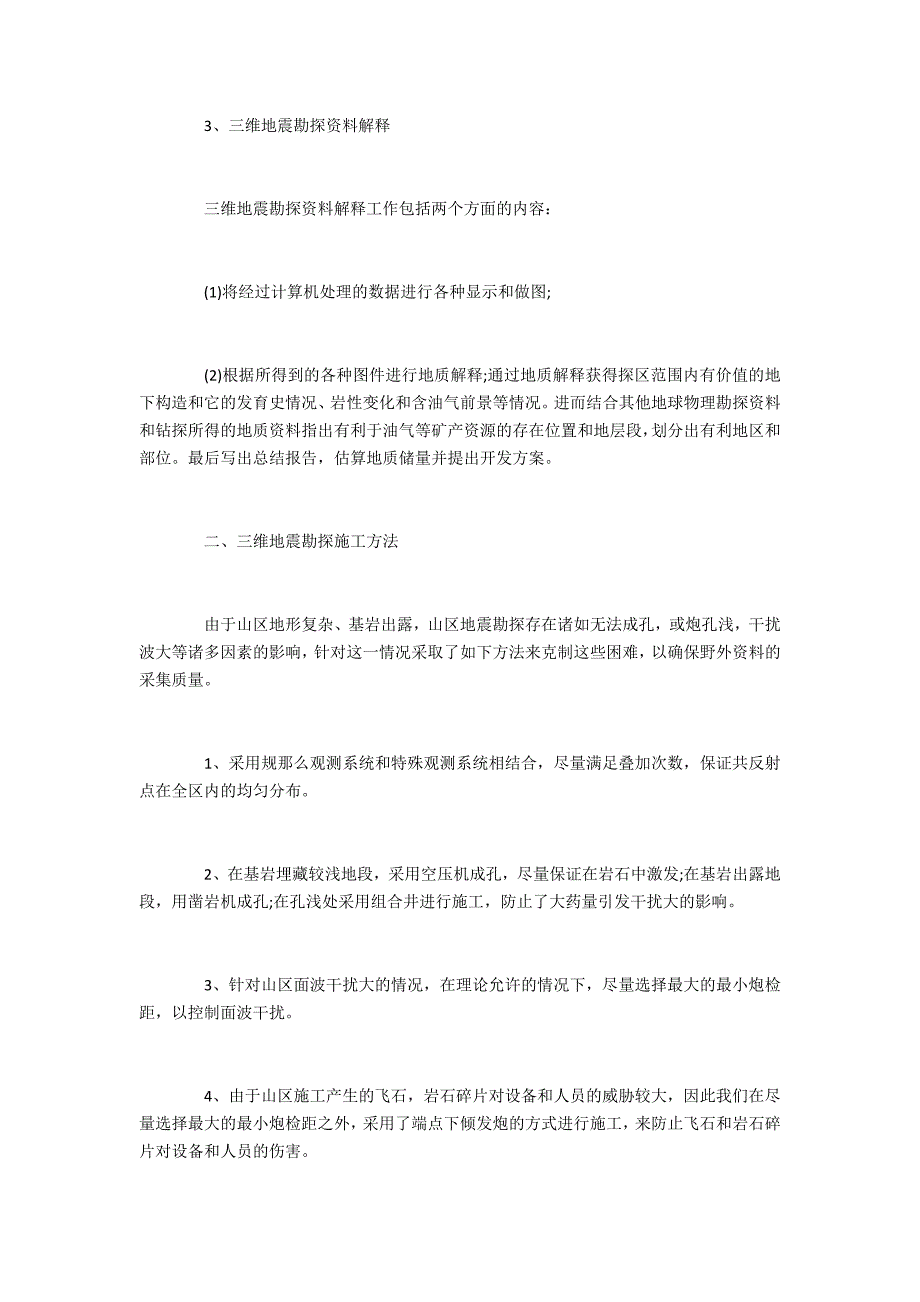 地质三维地震勘探技术的应用_第3页