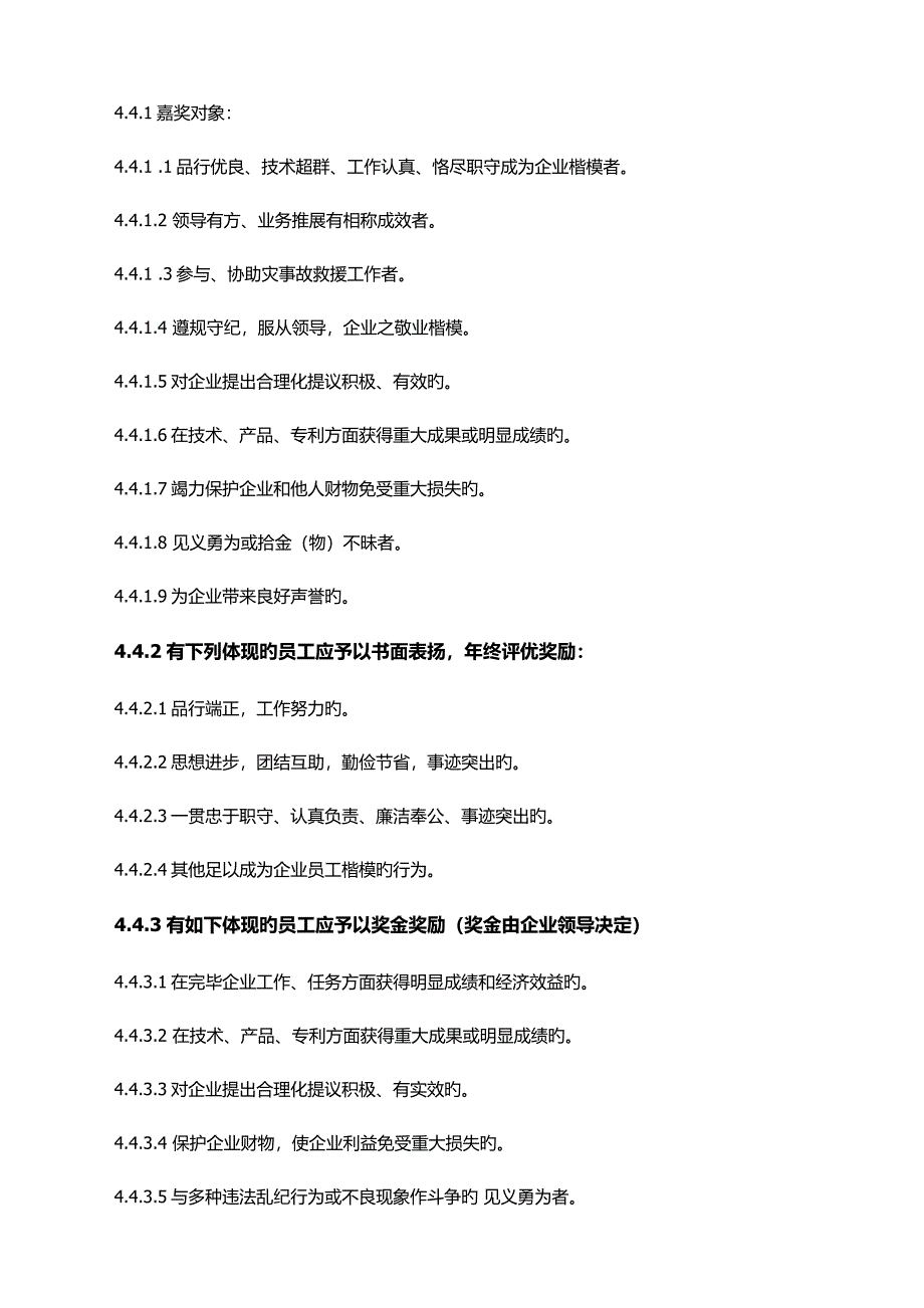 公司奖惩管理规定.docx_第4页