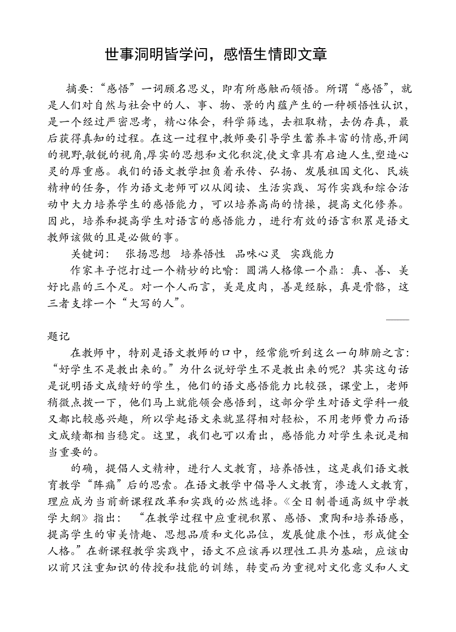 语文教学中感悟能力的培养_第1页