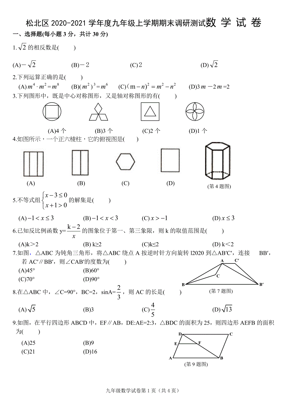 2020年新人教版九年级上期末考试数学试卷及答案_第1页