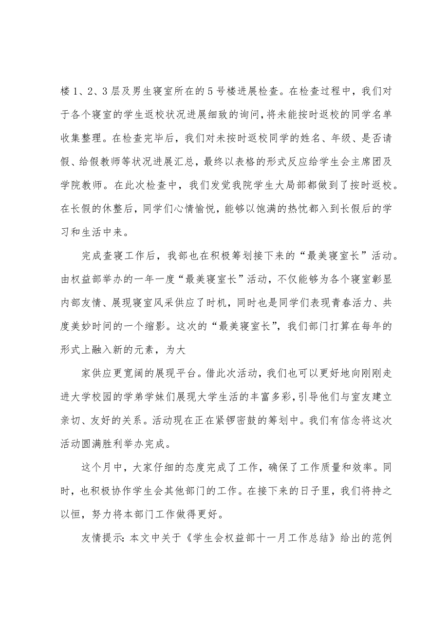 学生会权益部十一月工作总结.docx_第3页