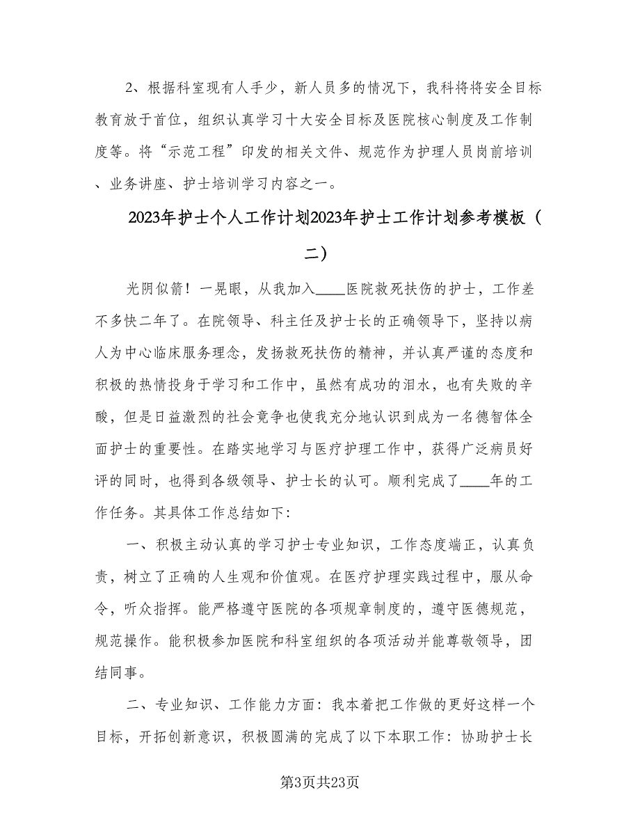 2023年护士个人工作计划2023年护士工作计划参考模板（6篇）.doc_第3页