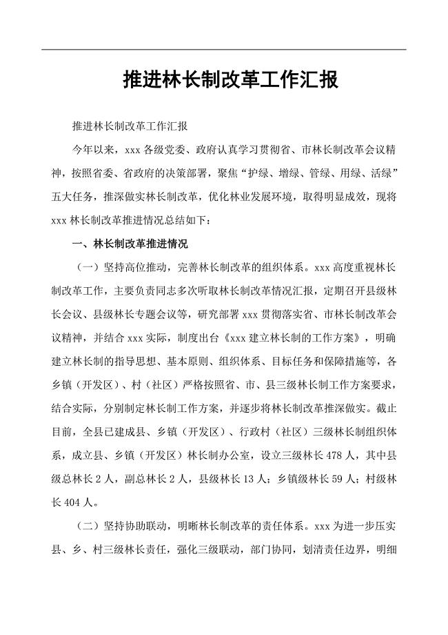 推进林长制改革工作汇报