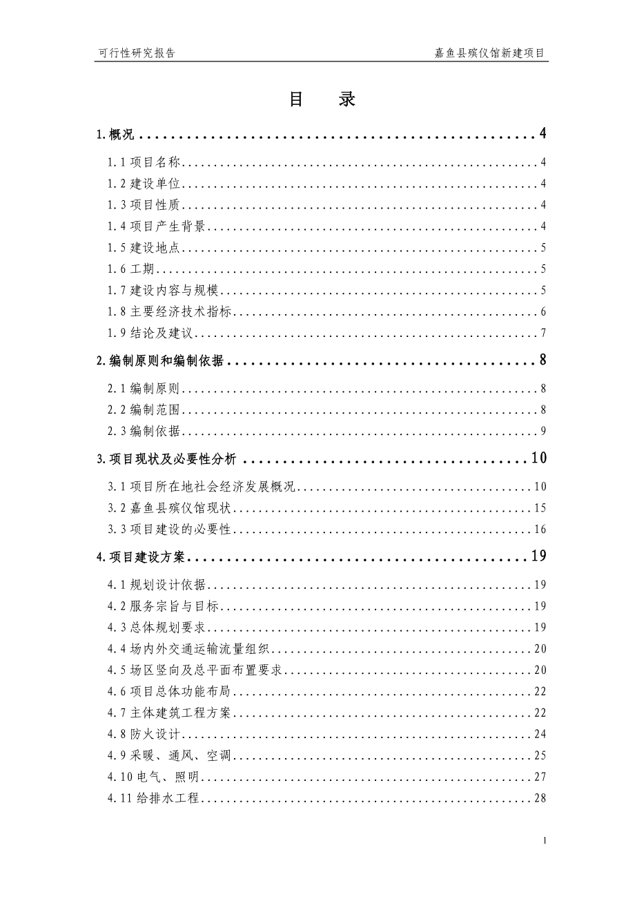 殡仪馆新建项目可行性研究报告_第1页