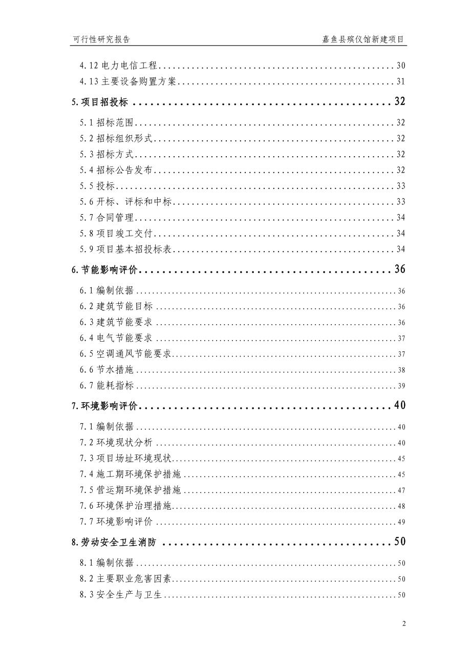 殡仪馆新建项目可行性研究报告_第2页