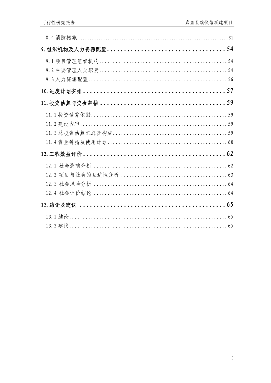 殡仪馆新建项目可行性研究报告_第3页