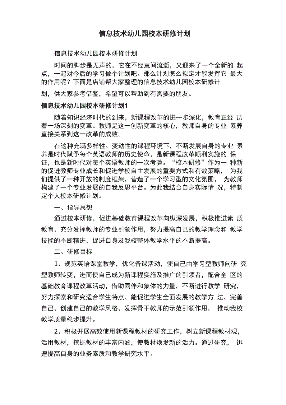 信息技术幼儿园校本研修计划_第1页