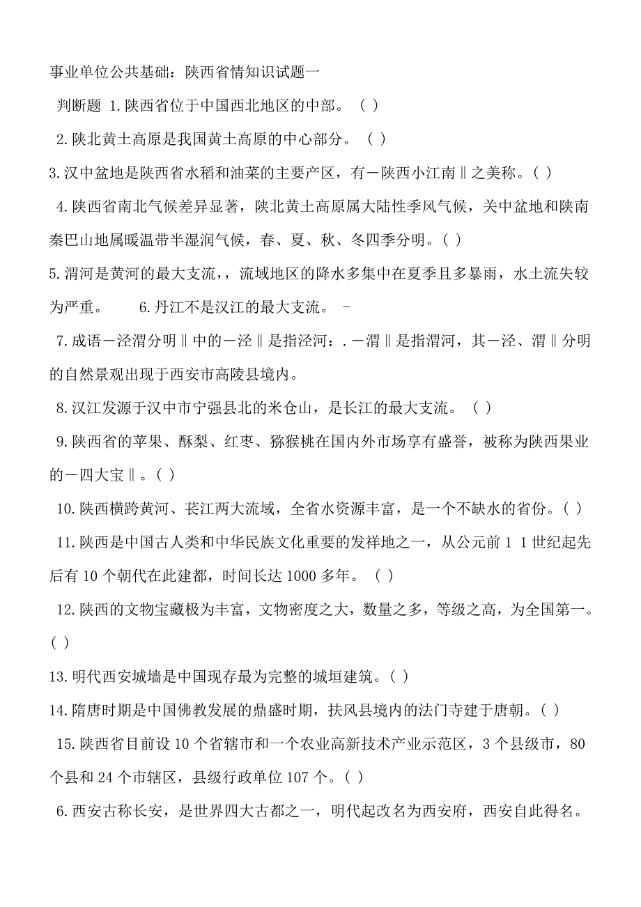陕西省事业单位省情试题.doc_第1页