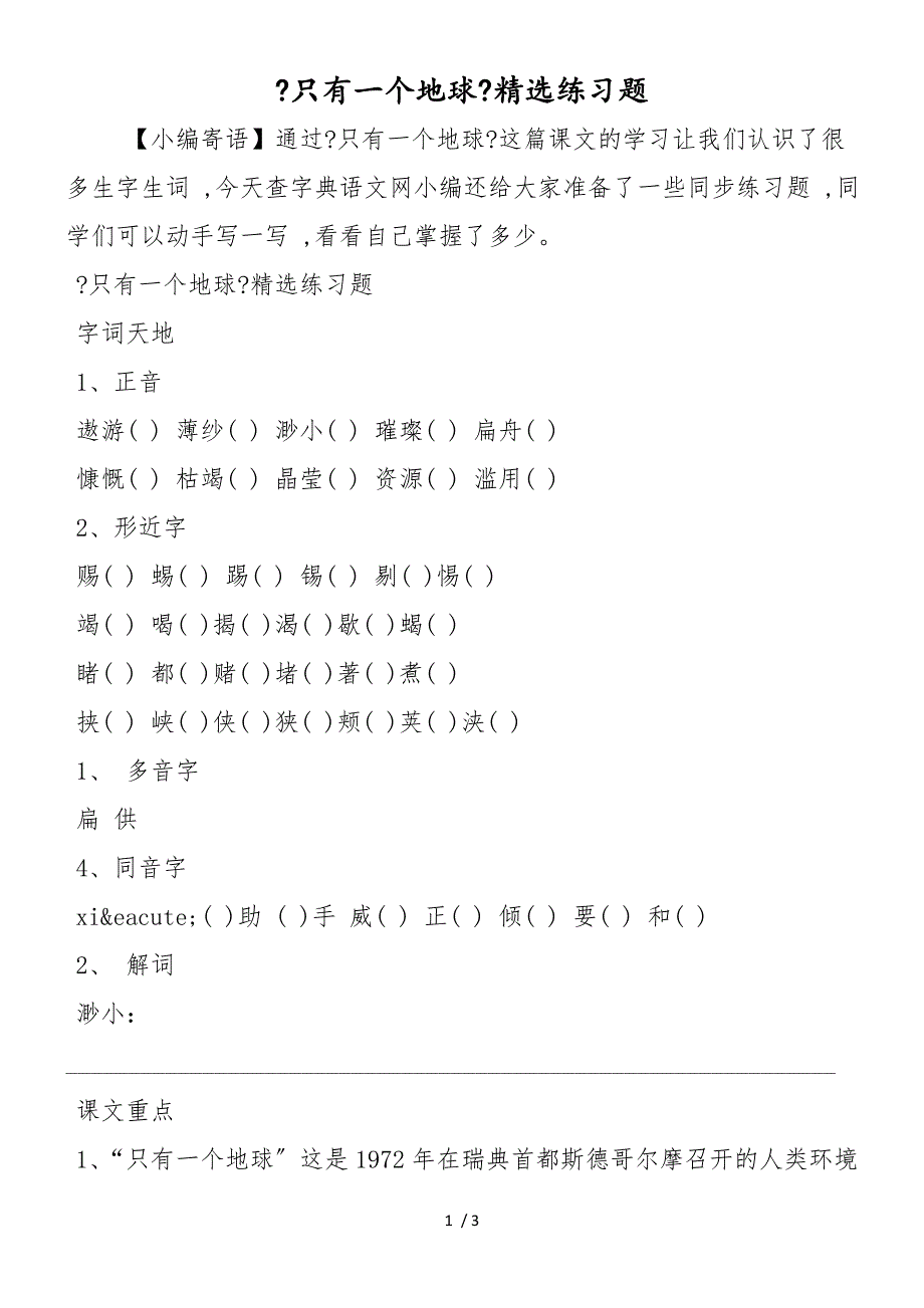 《只有一个地球》精选练习题_第1页