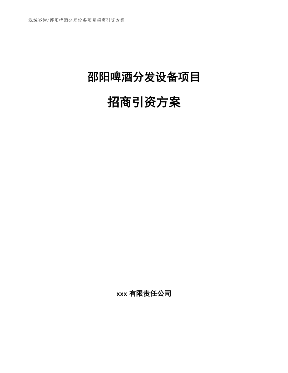 邵阳啤酒分发设备项目招商引资方案范文_第1页